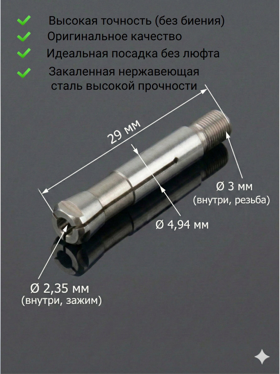 Цанга для микромотора Strong 103L, 107, 108, 208 (2.35 мм) 1 шт
