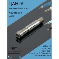 Цанга для микромотора Strong 103L, 107, 108, 208 (2.35 мм) 1 шт