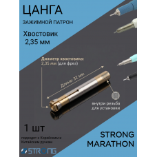 Цанга к маникюрной ручке Marathon H37L1 (M45) 2.35