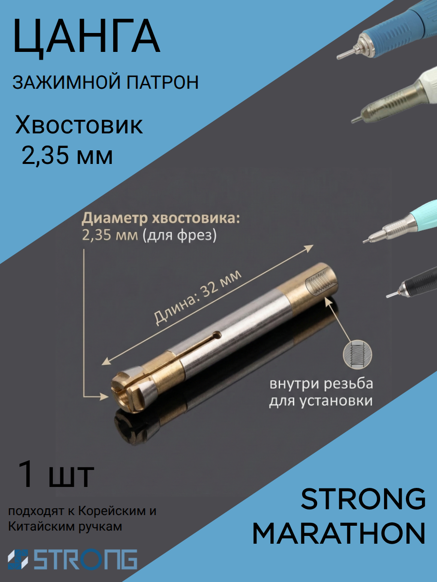 Цанга к маникюрной ручке Marathon H37L1 (M45) 2.35