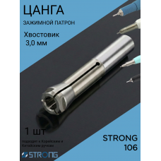 Цанга для микромотора Strong 106 (3мм) 1 шт