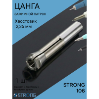 Цанга для микромотора Strong 106 (2,35 мм) 1 шт
