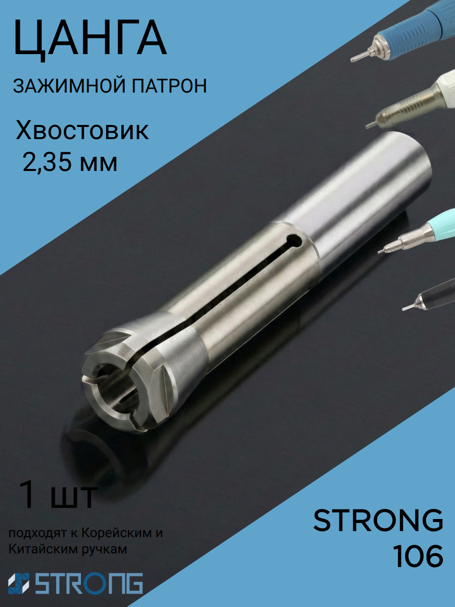 Цанга для микромотора Strong 106 (2,35 мм) 1 шт