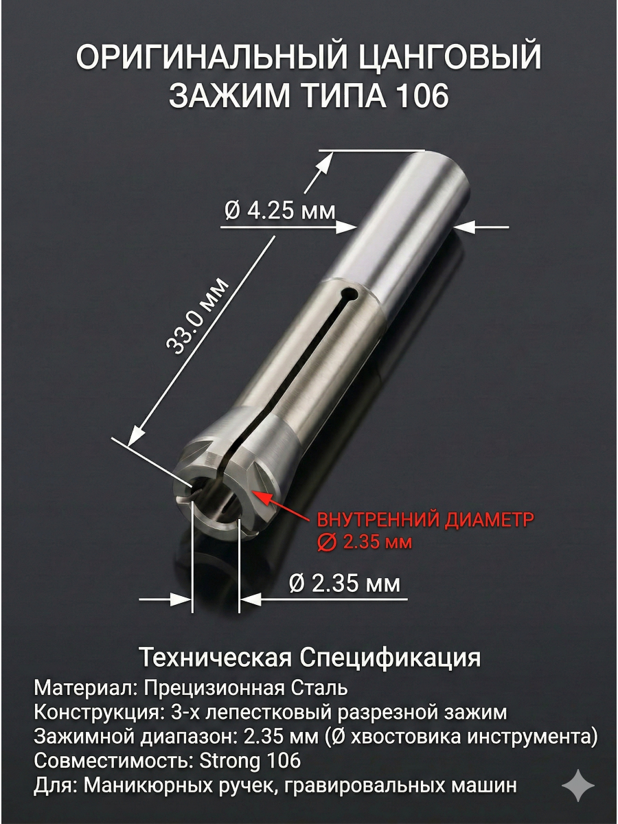 Цанга для микромотора Strong 106 (2,35 мм) 1 шт