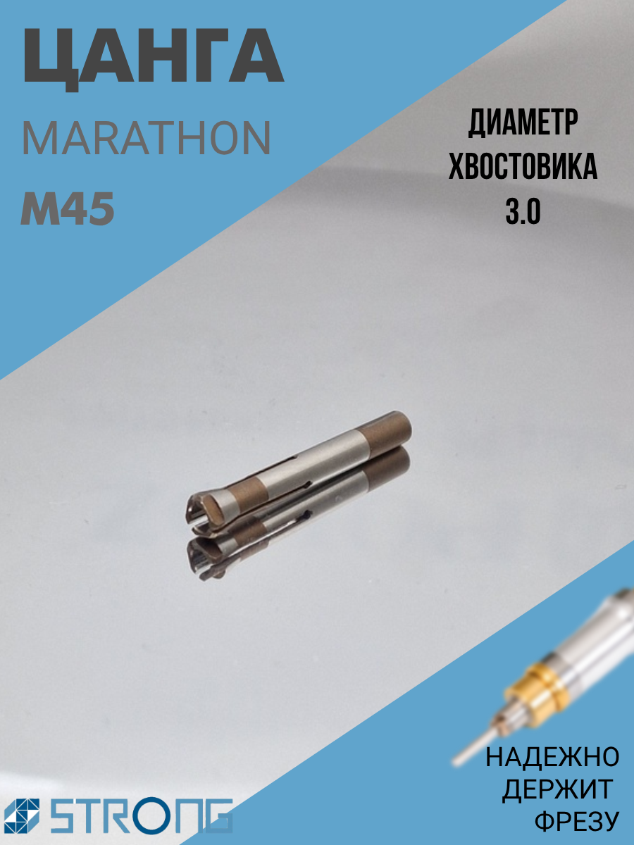 Цанга к маникюрной ручке Marathon M45 3.0