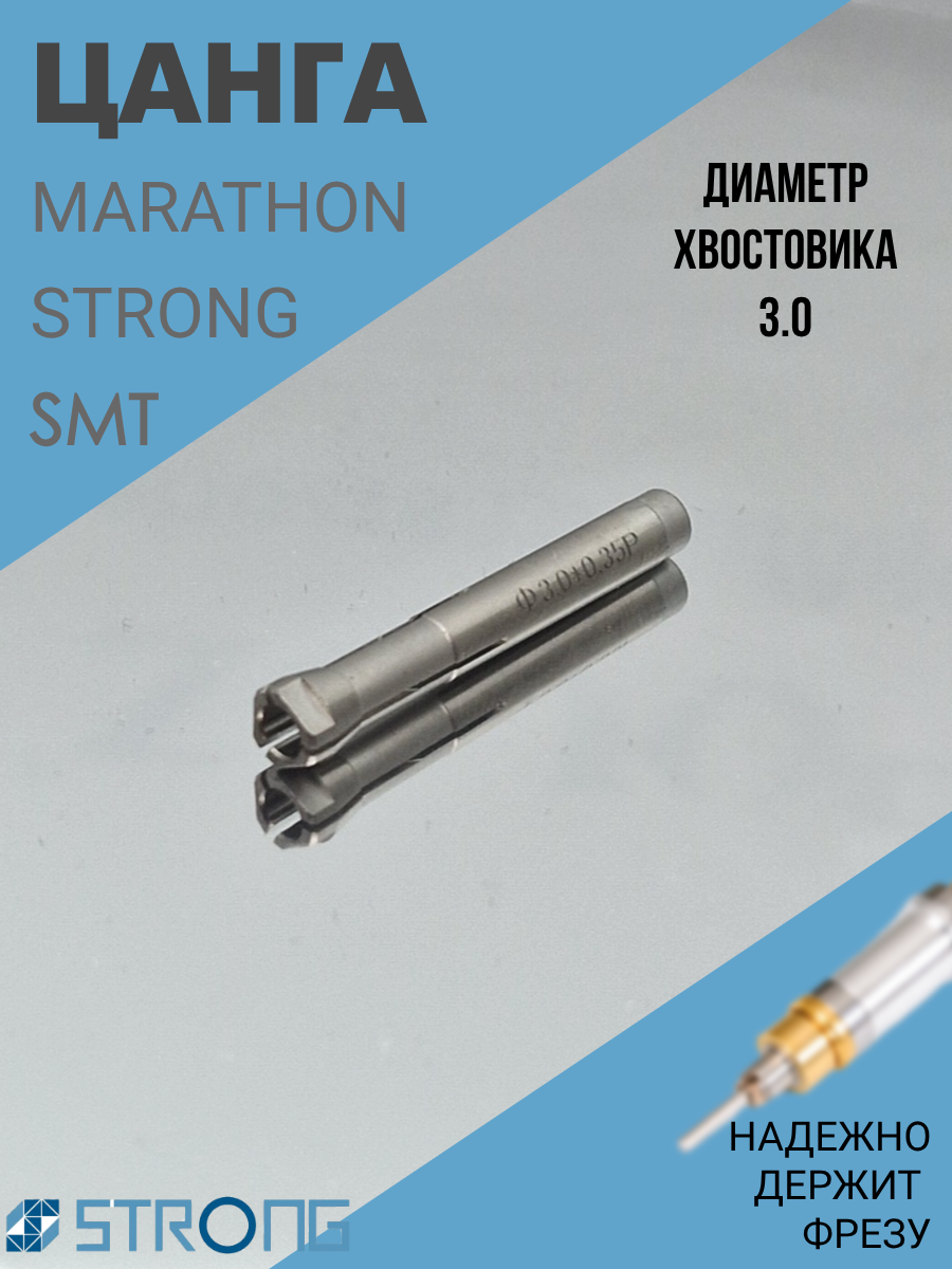 Цанга к ручке Strong, Marathon, Escort, SMT 3.0