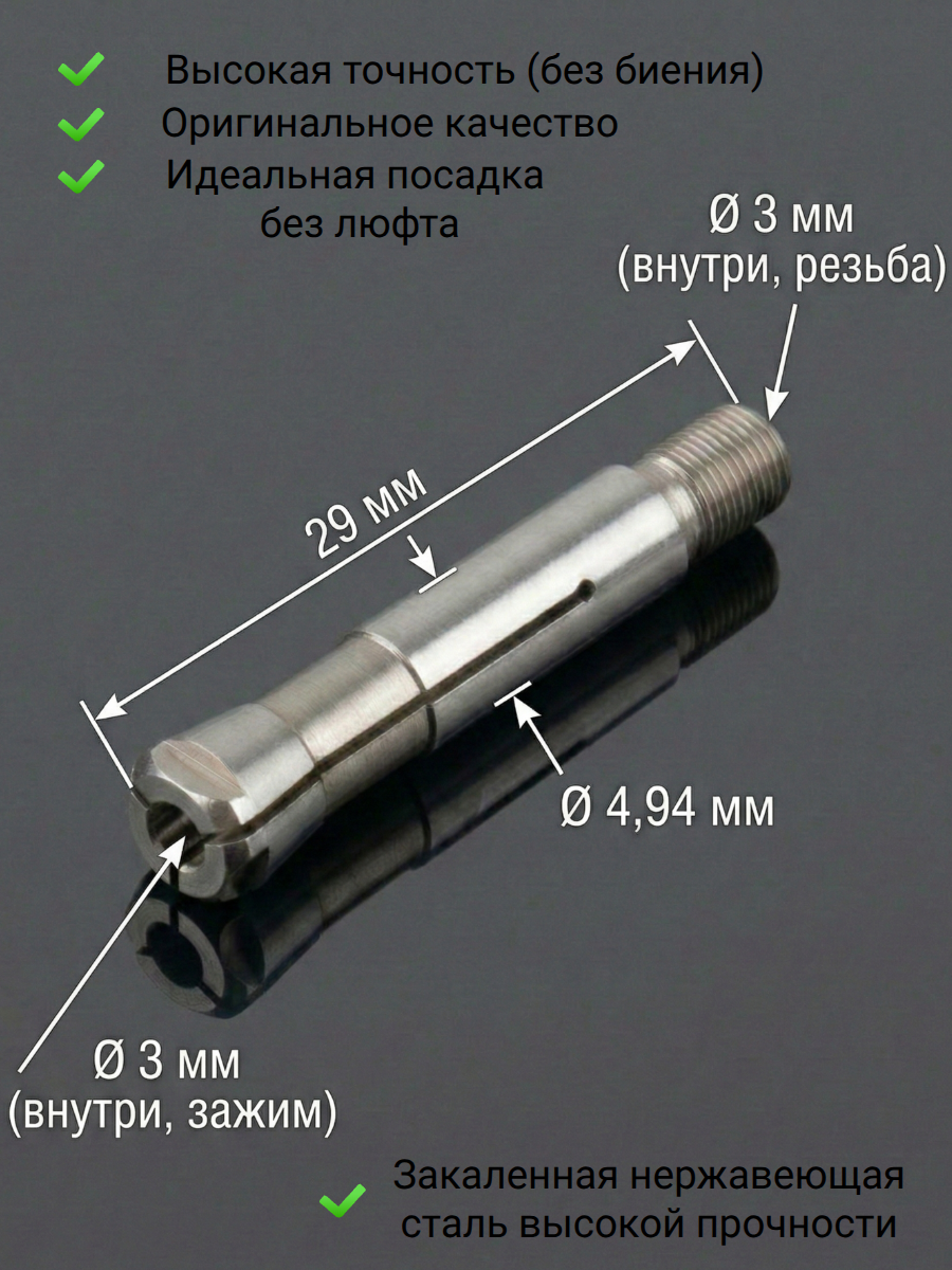 Цанга для микромотора Strong 103L, 107, 108, 208 (3,0 мм) 1 шт