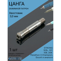 Цанга для микромотора Strong 103L, 107, 108, 208 (3,0 мм) 1 шт