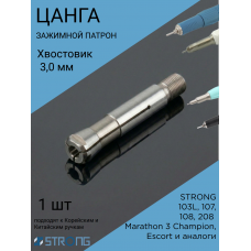 Цанга для микромотора Strong 103L, 107, 108, 208 (3,0 мм) 1 шт