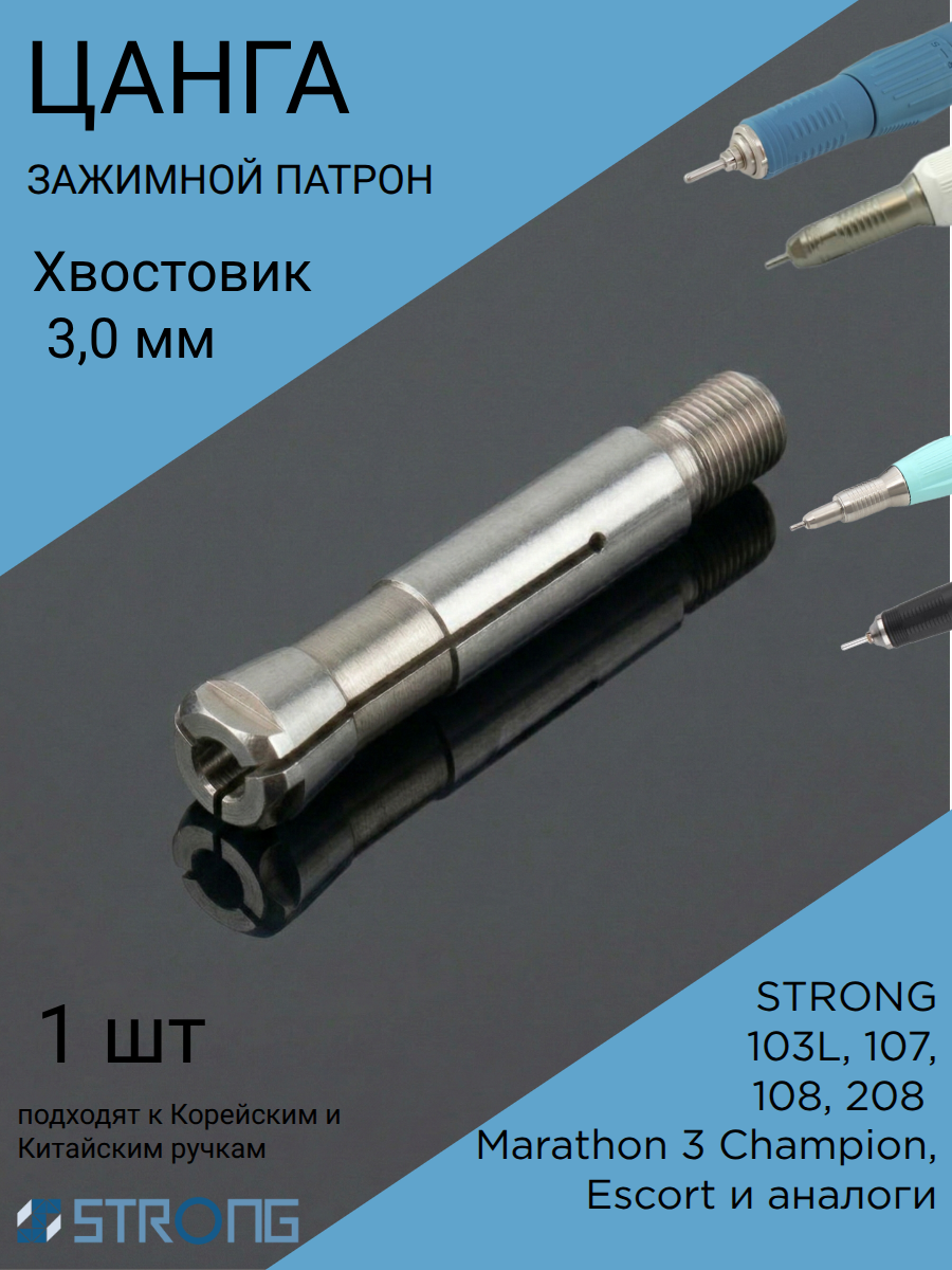 Цанга для микромотора Strong 103L, 107, 108, 208 (3,0 мм) 1 шт