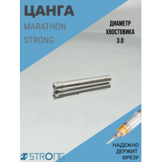 Цанга к микромоторам Strong, Marathon 3.0мм