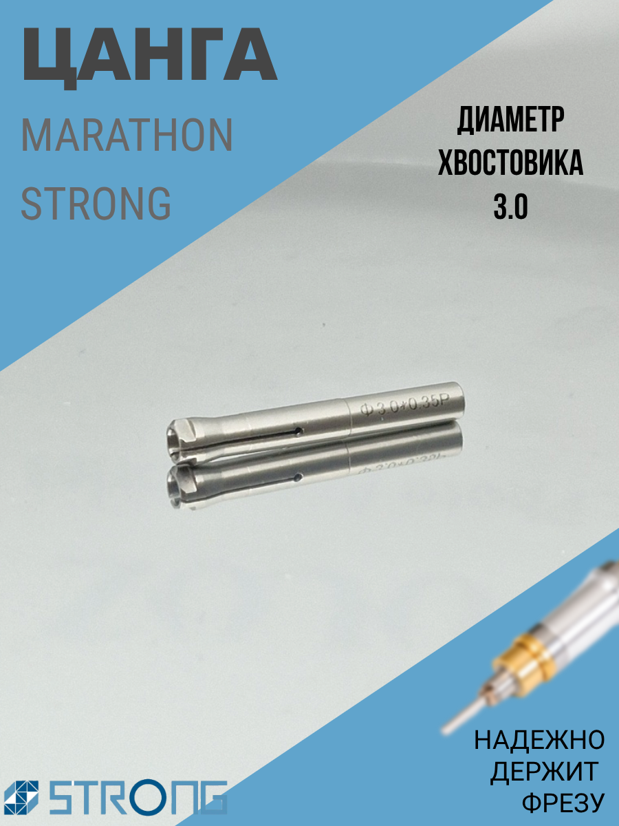 Цанга к микромоторам Strong, Marathon 3.0мм