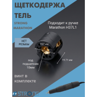 Щеткодержатель без резьбы Strong Maratnon H37L1 10 мм