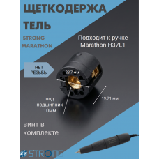 Щеткодержатель без резьбы Strong Maratnon H37L1 10 мм