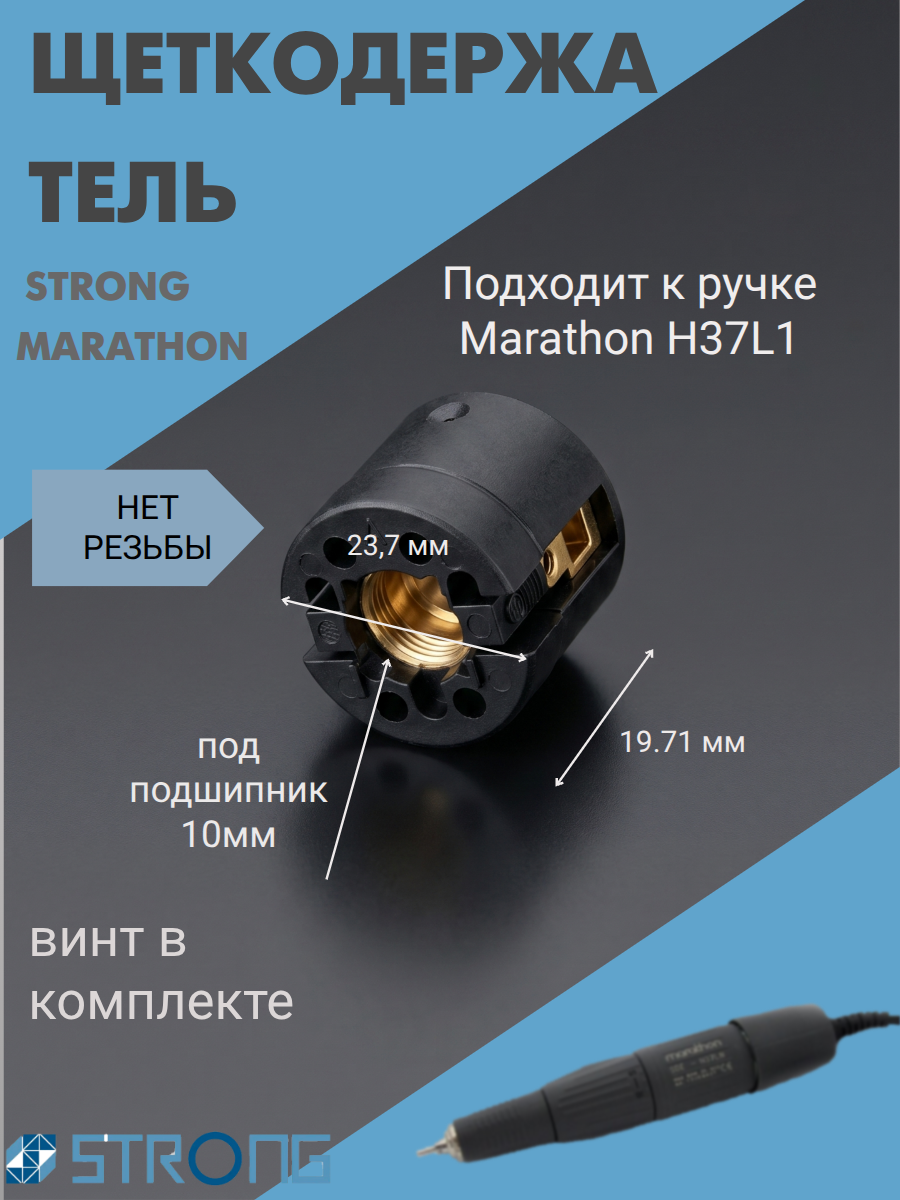 Щеткодержатель без резьбы Strong Maratnon H37L1 10 мм
