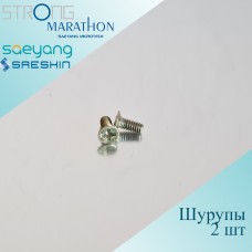 Шурупы для маникюрного фрезера Strong, Marathon 2 шт - 5 мм
