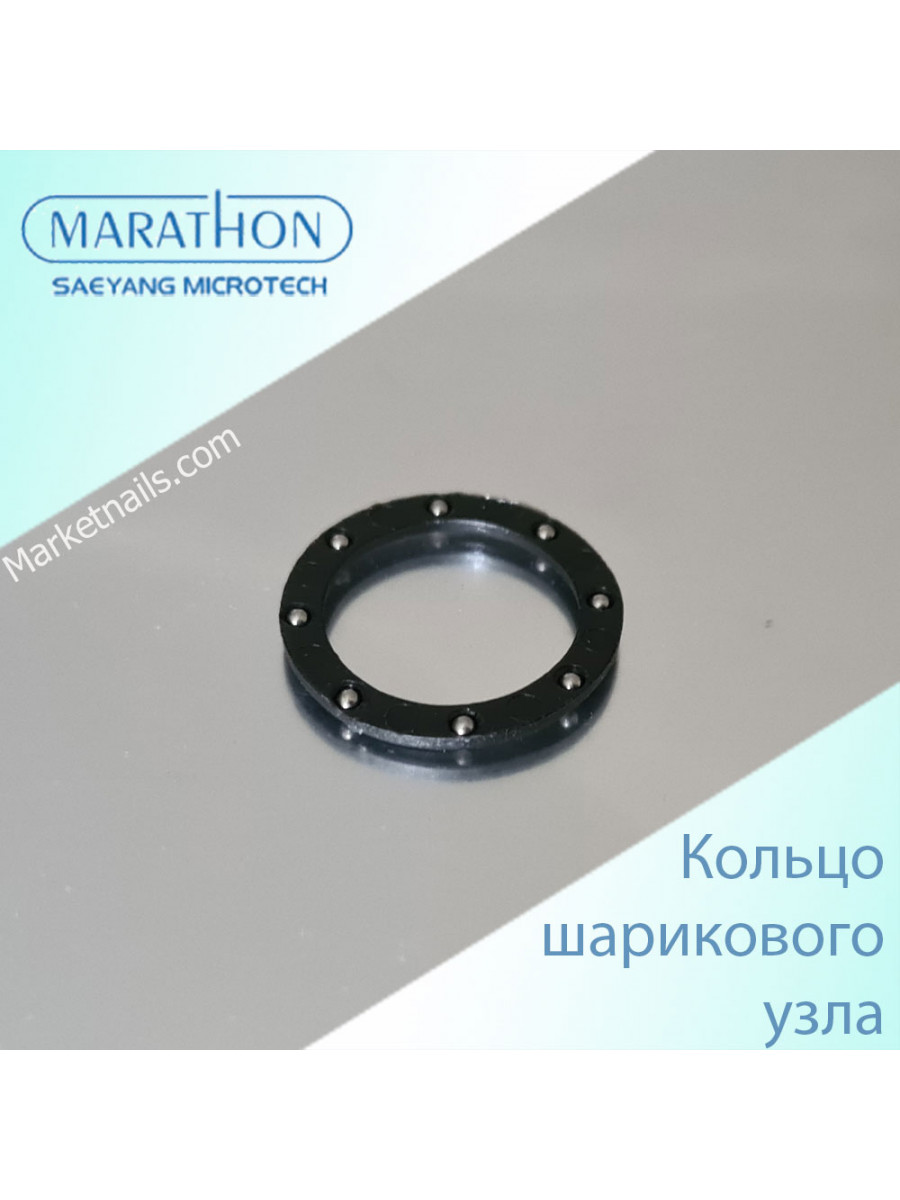 Кольцо "шарикового узла" маникюрной ручки аппарата Strong, Marathon