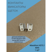 Контакты фиксаторы щеток левый, правый 11 x  4,5 мм-2 шт