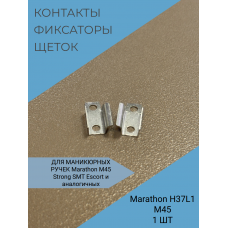 Контакты фиксаторы щеток левый, правый 11 x  4,5 мм-2 шт