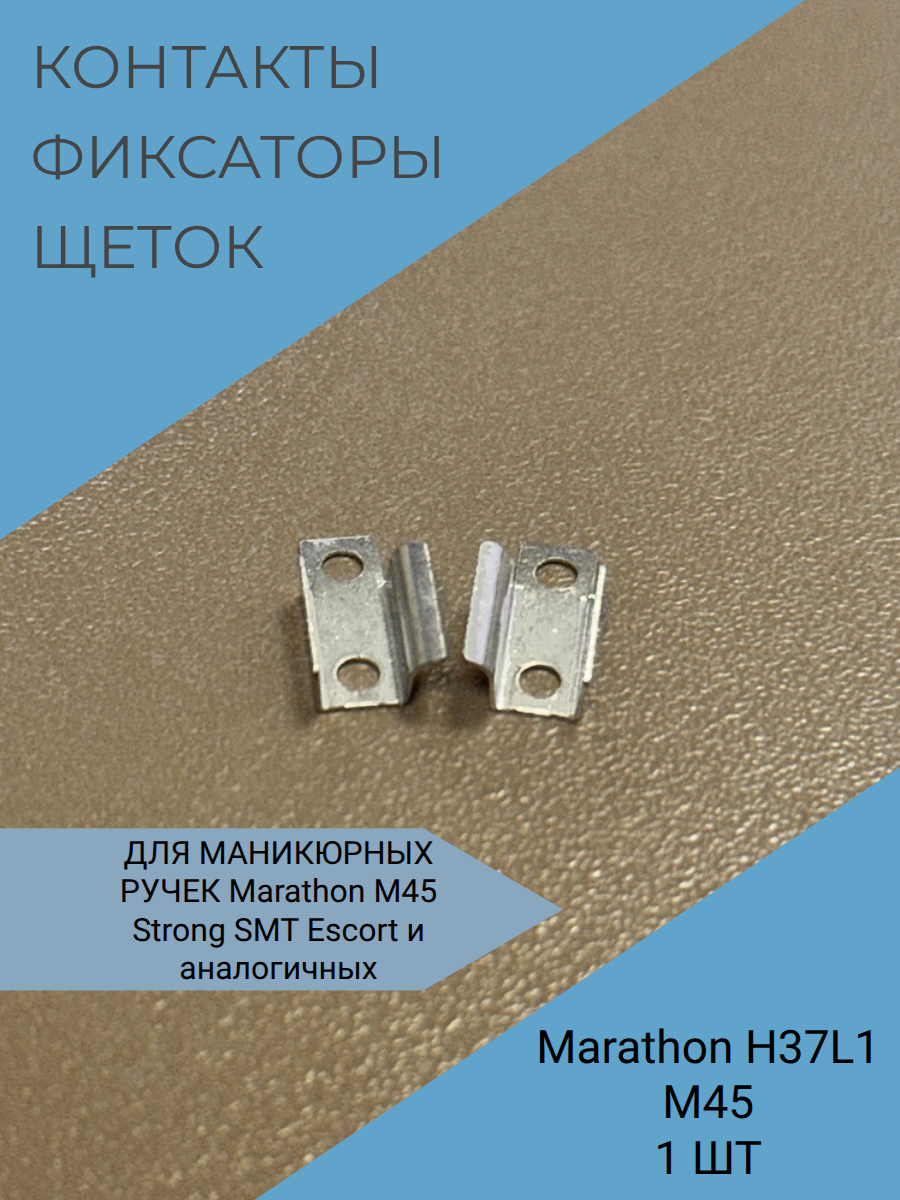 Контакты фиксаторы щеток левый, правый 11 x  4,5 мм-2 шт