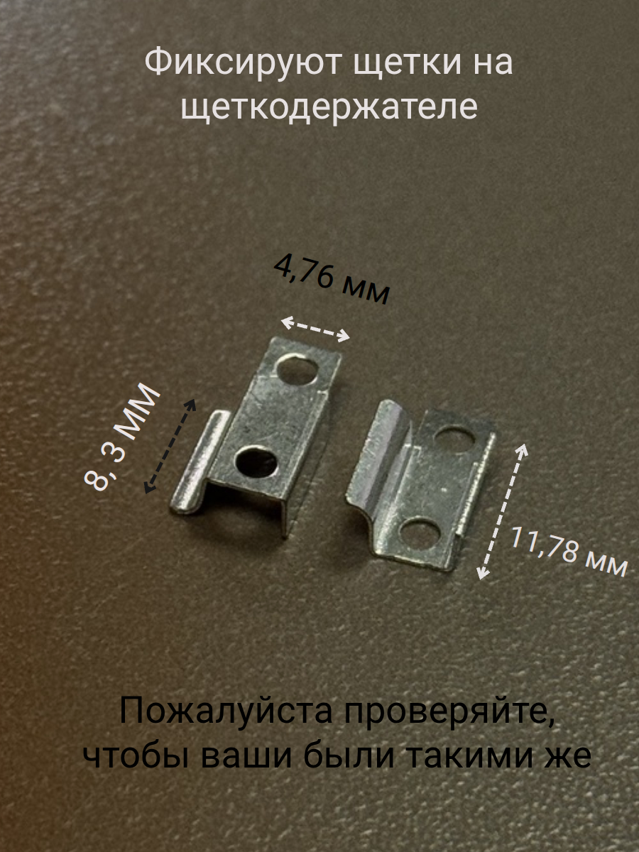 Контакты фиксаторы щеток левый, правый 11 x  4,5 мм-2 шт