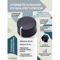 Универсальная ручка-регулятор мощности, громкости