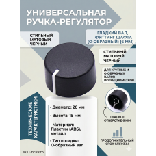 Универсальная ручка-регулятор мощности, громкости