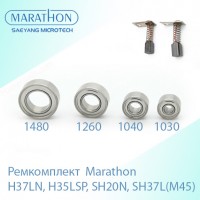 Ремкомплект №2 для ручки маникюрного аппарата Marathon H37LN,H35LSP, SH20N, SH37L(М45) (щетки, подшипники)