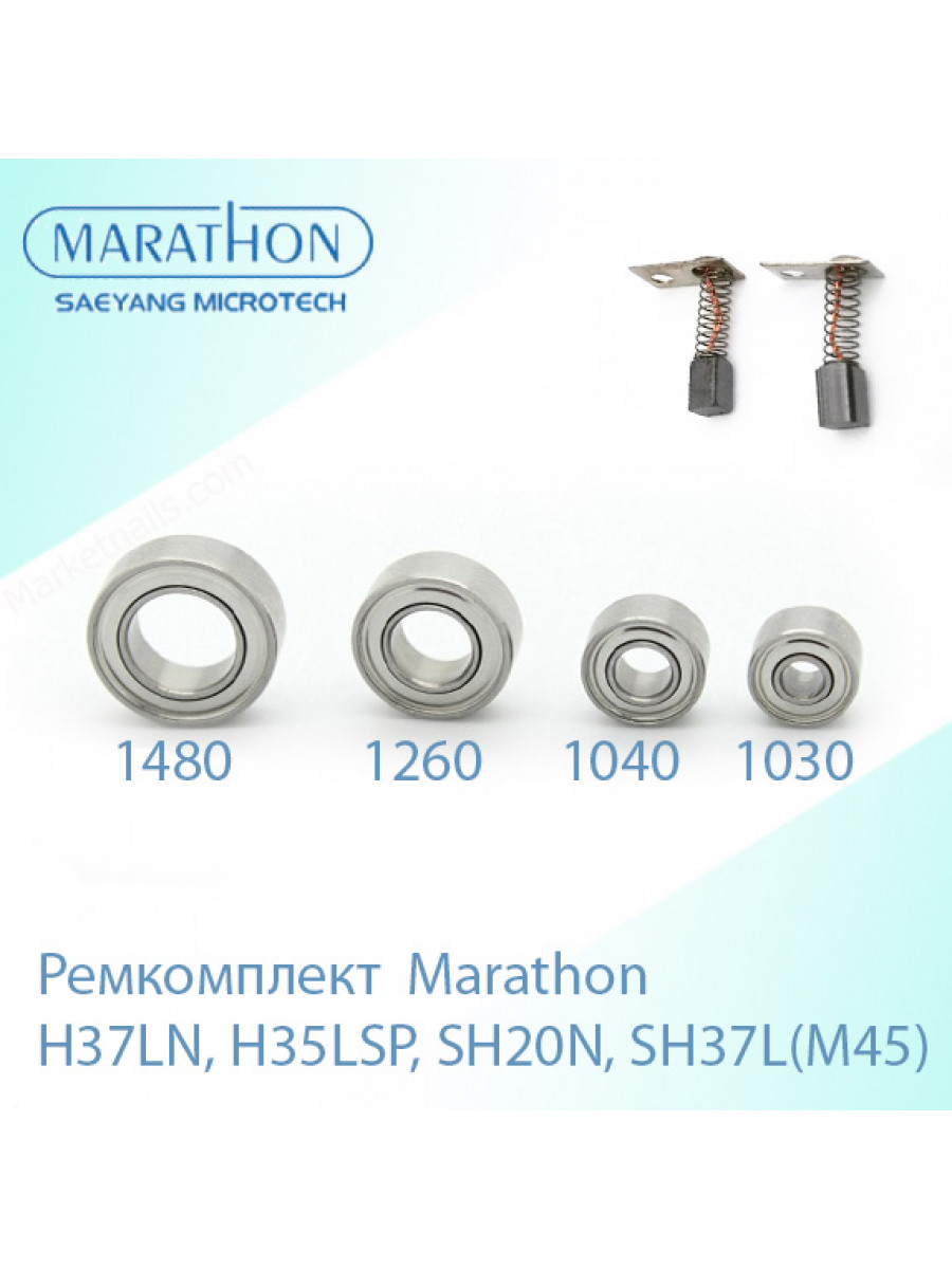 Ремкомплект №2 для ручки маникюрного аппарата Marathon H37LN,H35LSP, SH20N, SH37L(М45) (щетки, подшипники)