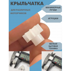Крыльчатка для моторчика Nail Drill Master304