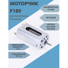 Моторчик F180 мощность 1,9w 1.2А