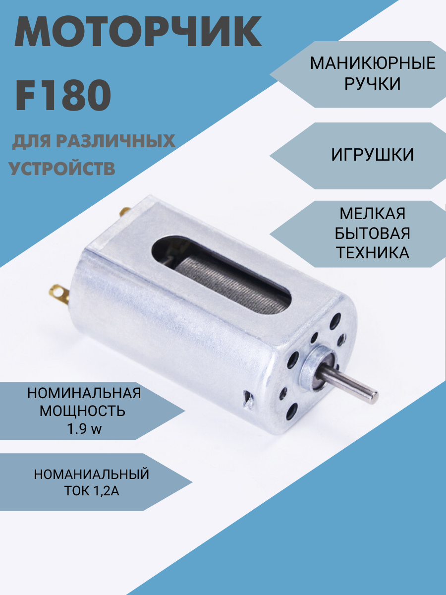 Моторчик F180 мощность 1,9w 1.2А