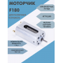 Моторчик F180 мощность 1,9w 1.2А
