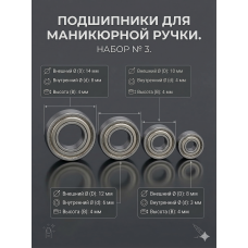 Набор подшипников №3 для маникюрной ручки 4 шт 1480, 1260, 1040, 830