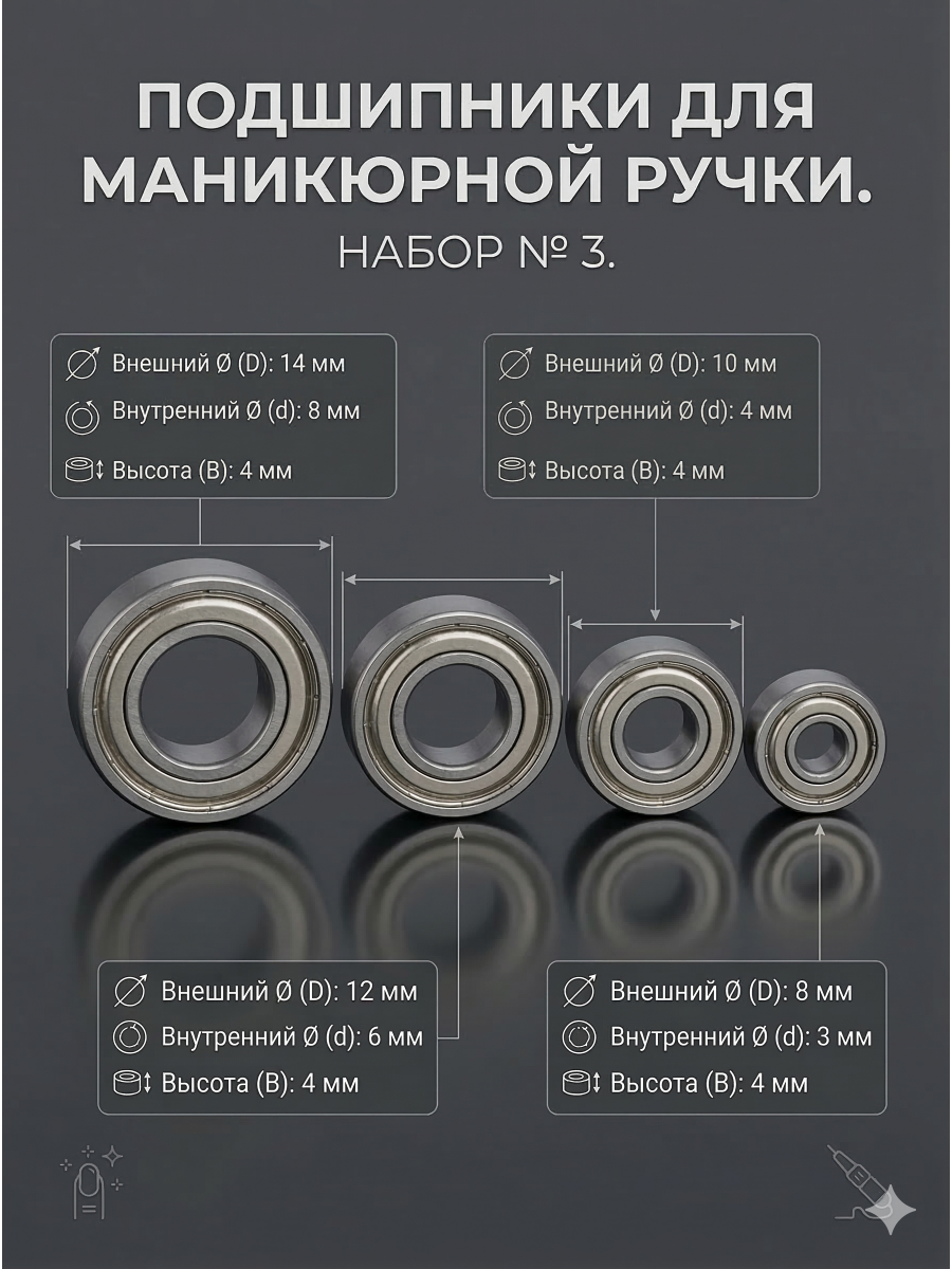 Набор подшипников №3 для маникюрной ручки 4 шт 1480, 1260, 1040, 830