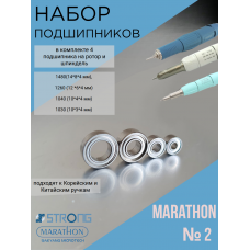 Набор подшипников №2 для маникюрного аппарата Marathon (1480, 1260, 1040, 1030)