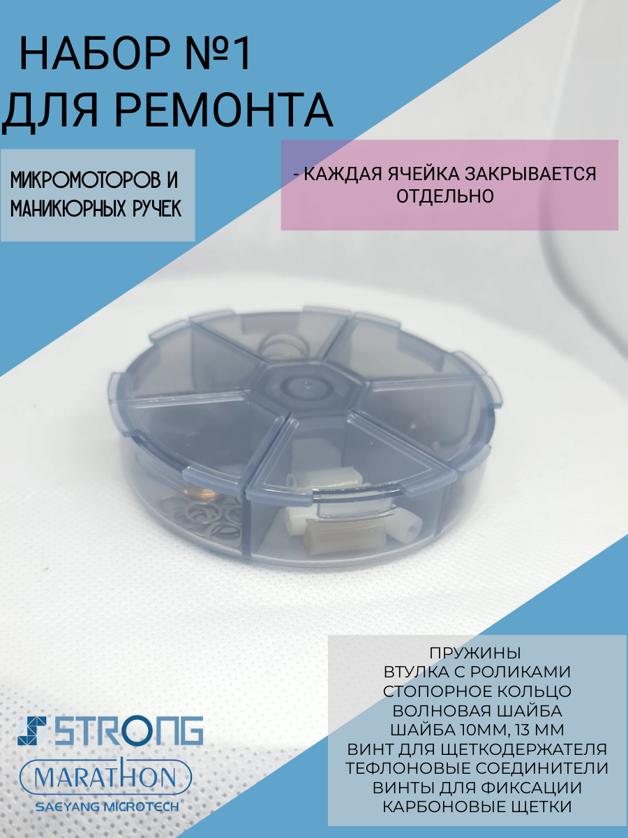 Набор №1 для ремонта маникюрных ручек