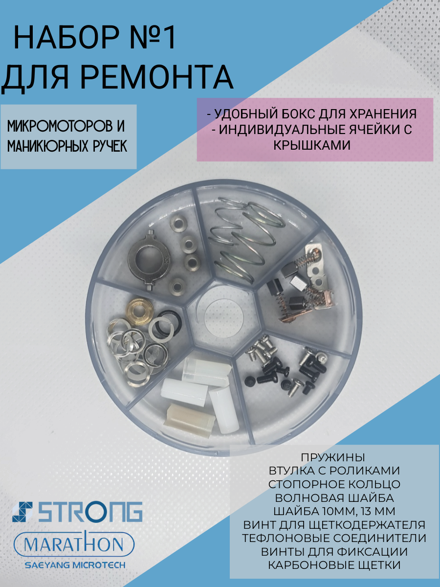 Набор №1 для ремонта маникюрных ручек