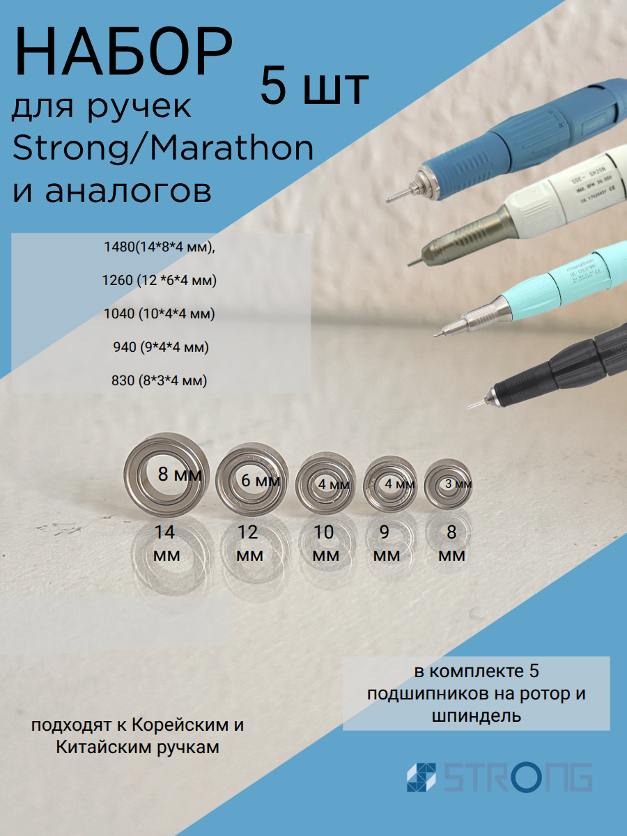 Набор подшипников Strong, Marathon -5 шт
