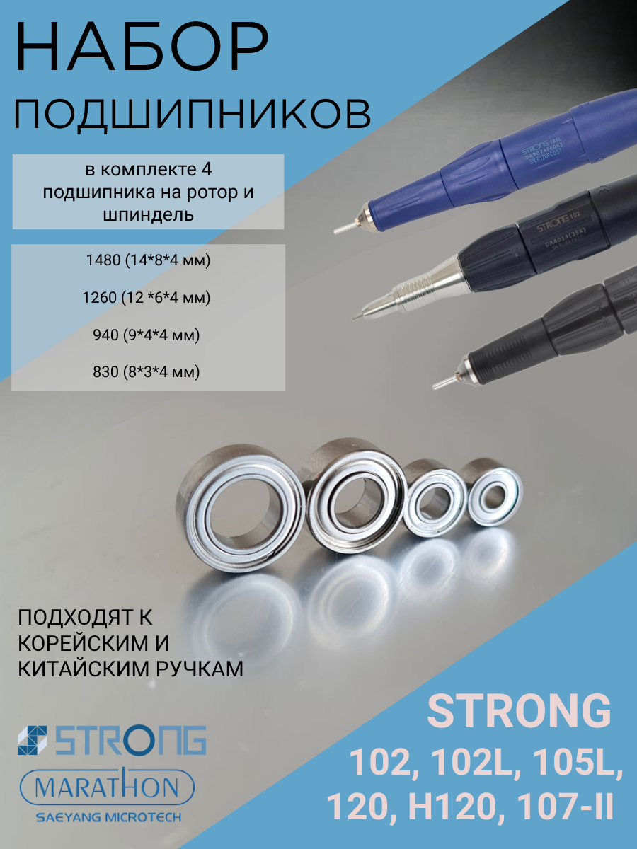 Набор подшипников для аппарата Strong 90/204/210 (102, 105L)