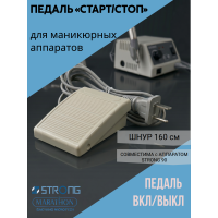 Педаль «Старт/Стоп» для маникюрного аппарата Strong 90 и др