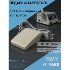 Педаль «Старт/Стоп» для маникюрного аппарата Strong 90 и др