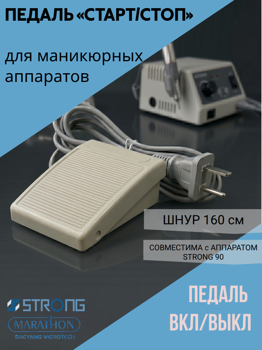 Ножная педаль вкл/выкл к маникюрному аппарату Strong 90 и аналогичных