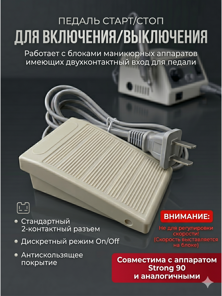 Ножная педаль вкл/выкл к маникюрному аппарату Strong 90 и аналогичных