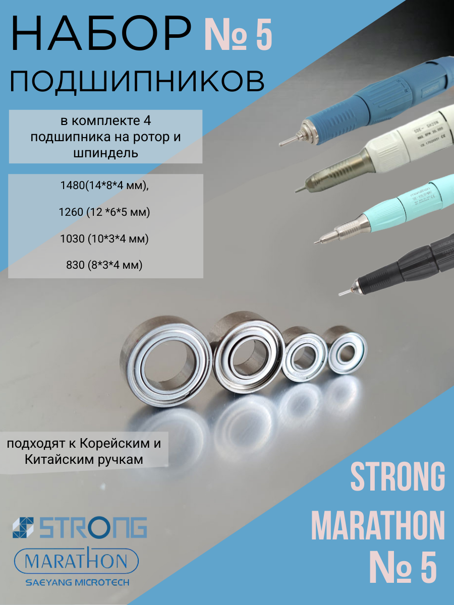 Набор подшипников №5 Marathon Strong 1480,1260, 1030,830