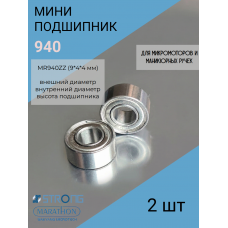 Подшипники для машинки для маникюра 9 мм* 4мм* 4мм- 940 - 2шт