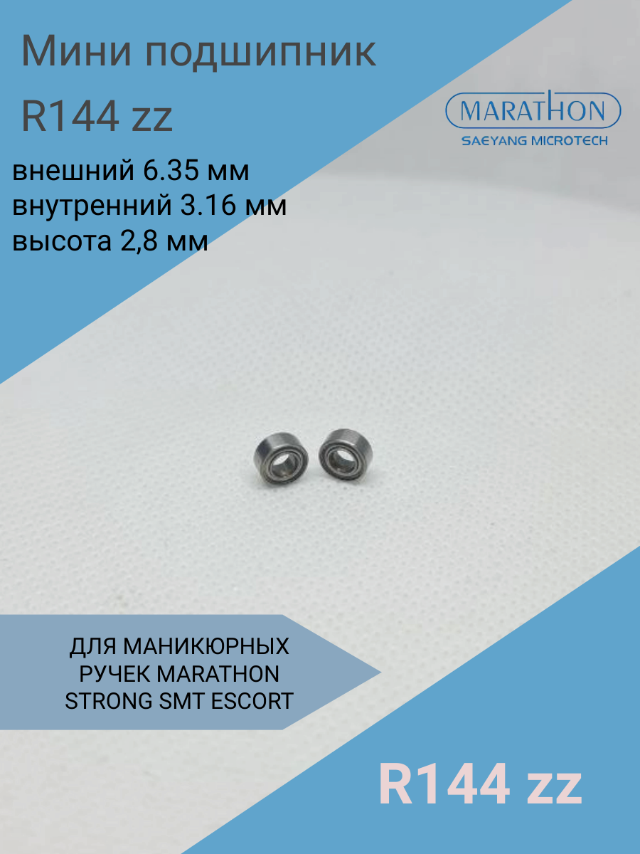 Подшипник для микромотора R144zz размер 6.35 мм* 3.16 мм* 2,8 мм 