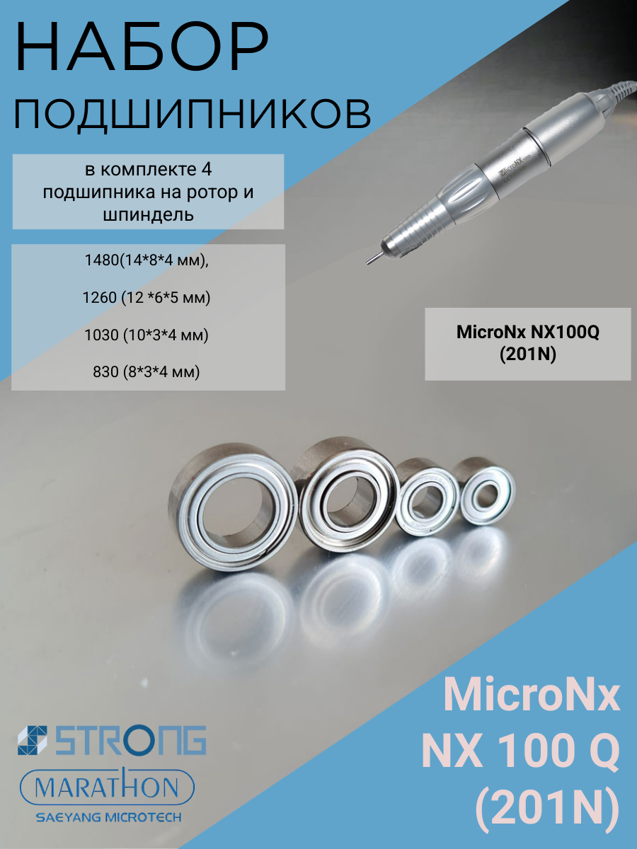 Набор подшипников для наконечника MicroNx NX100Q (201N) - 4 шт
