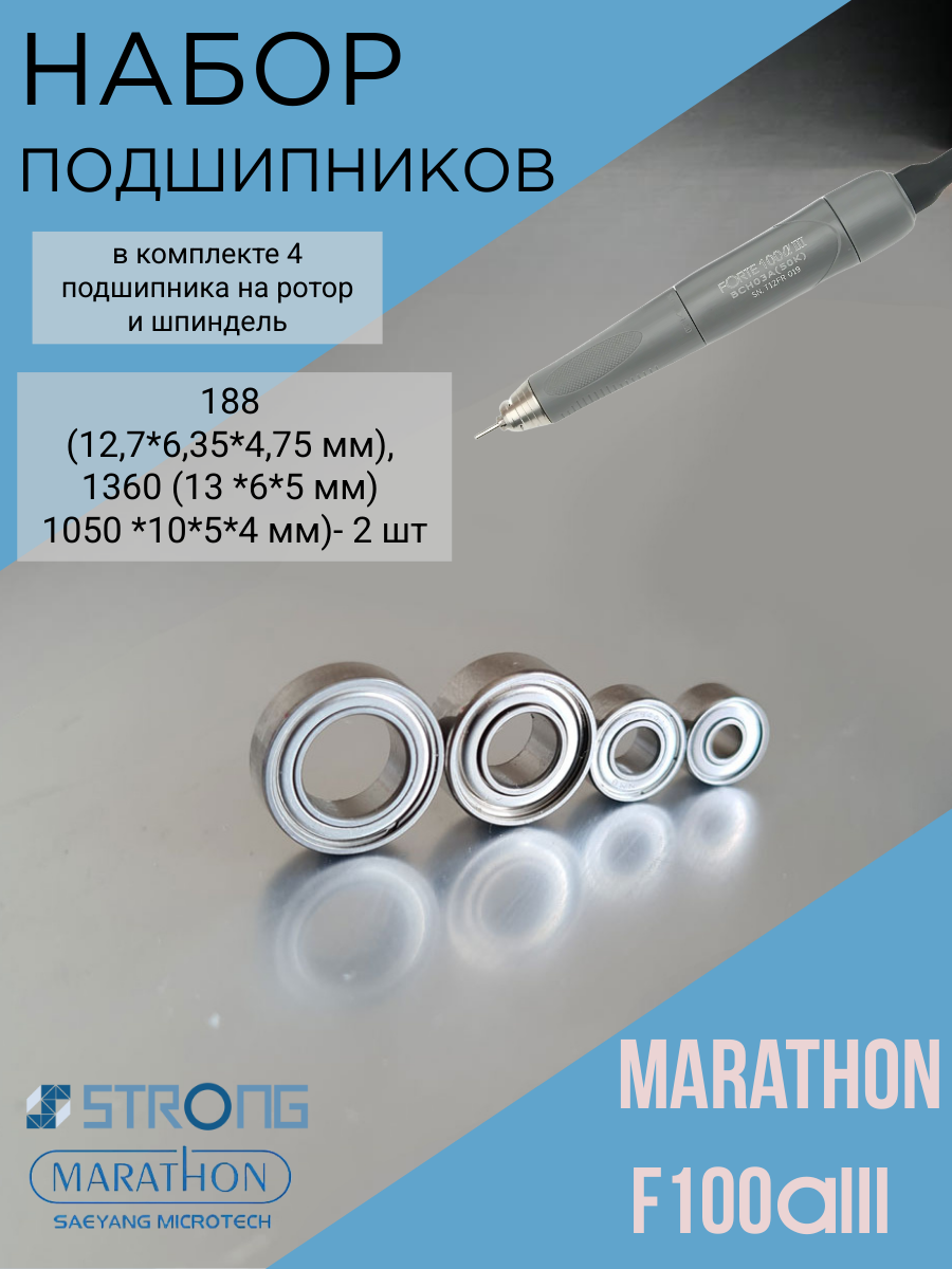 Набор подшипников Marathon F100aIII- 4 шт