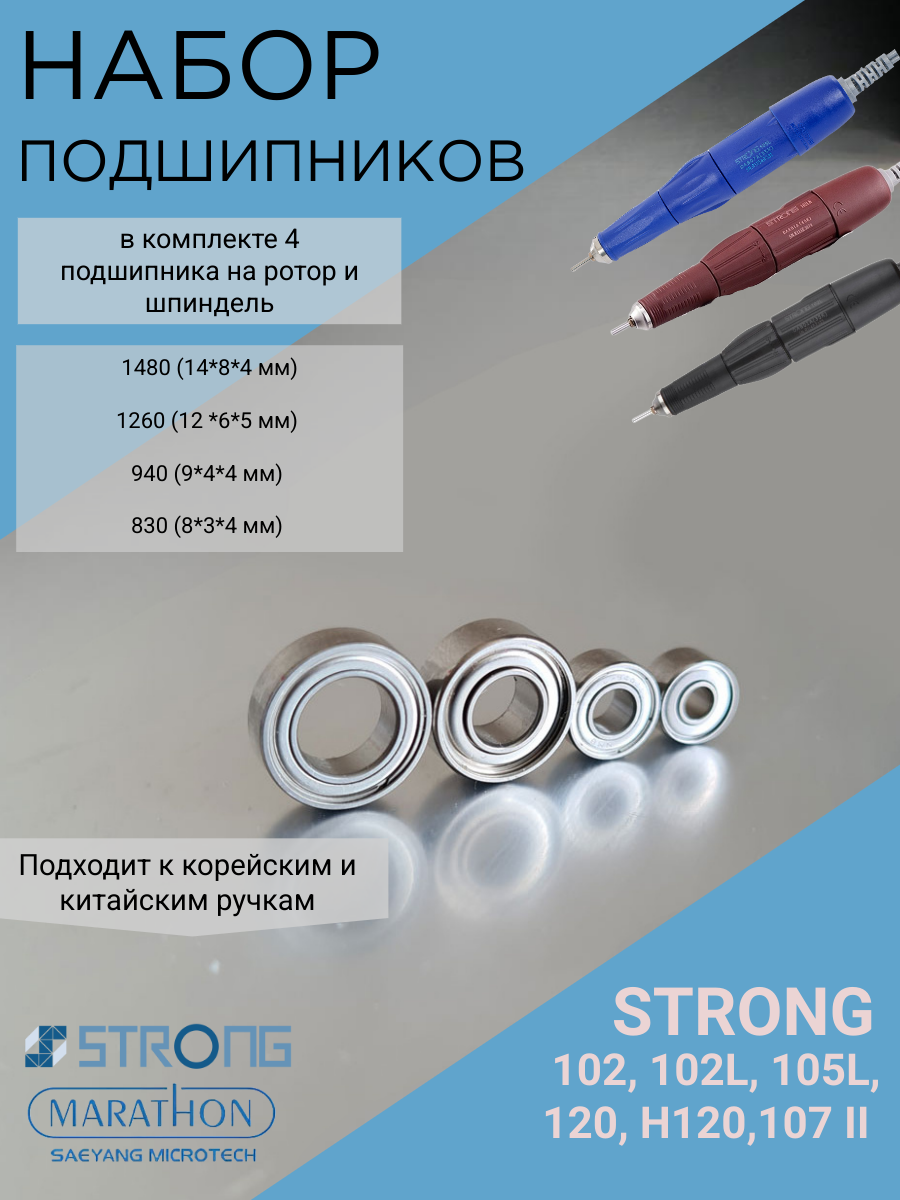 Набор подшипников для аппарата Strong 90/204/210 (102, 105L)